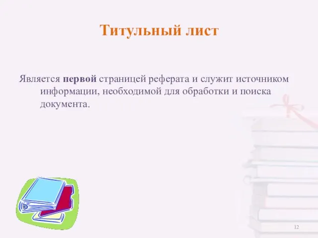 Титульный лист Является первой страницей реферата и служит источником информации, необходимой для обработки и поиска документа.