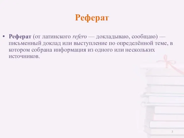 Реферат Реферат (от латинского refero — докладываю, сообщаю) — письменный доклад или