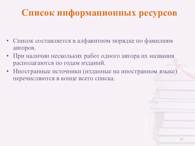 Список информационных ресурсов Список составляется в алфавитном порядке по фамилиям авторов. При