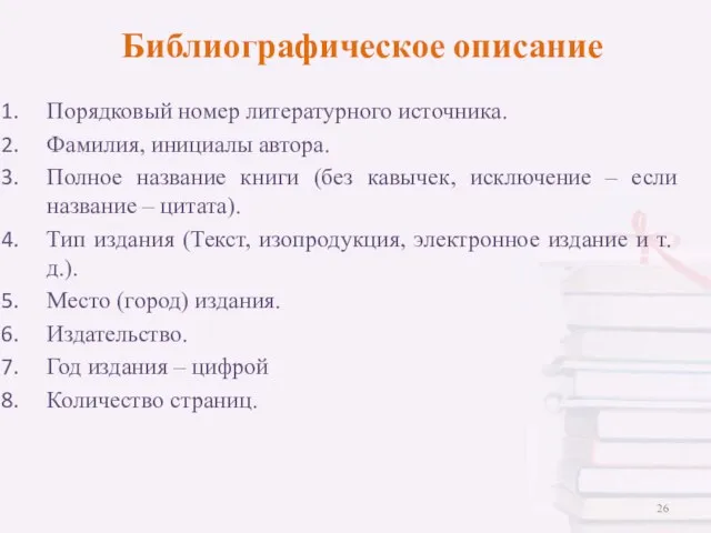 Порядковый номер литературного источника. Фамилия, инициалы автора. Полное название книги (без кавычек,