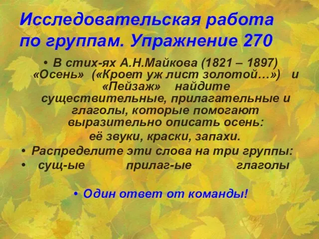 Исследовательская работа по группам. Упражнение 270 В стих-ях А.Н.Майкова (1821 – 1897)