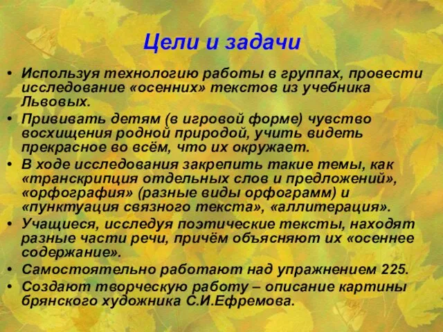 Цели и задачи Используя технологию работы в группах, провести исследование «осенних» текстов