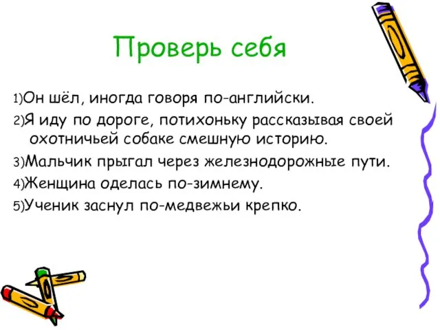 Проверь себя 1)Он шёл, иногда говоря по-английски. 2)Я иду по дороге, потихоньку