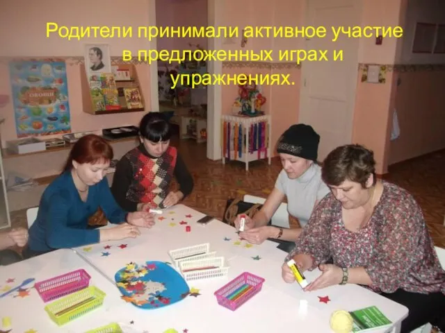 Родители принимали активное участие в предложенных играх и упражнениях.