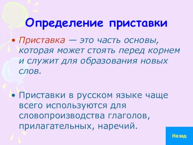 Определение приставки Приставка — это часть основы, которая может стоять перед корнем