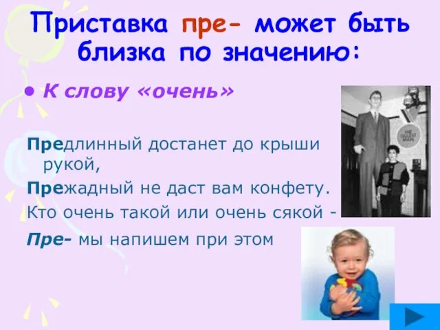 Приставка пре- может быть близка по значению: К слову «очень» Предлинный достанет