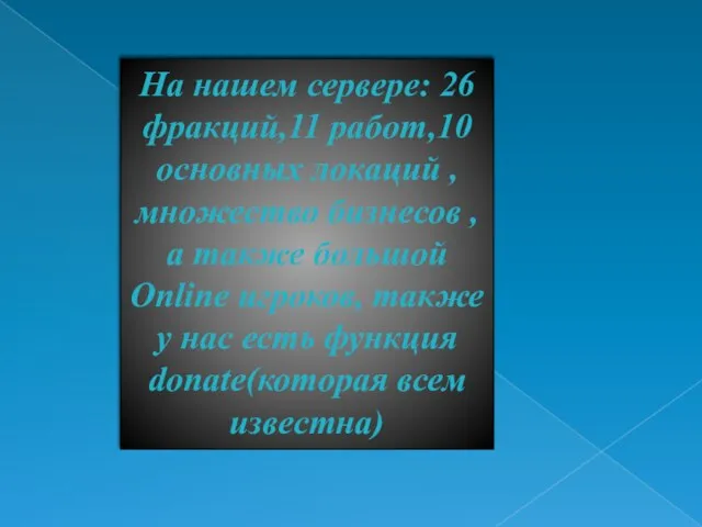 На нашем сервере: 26 фракций,11 работ,10 основных локаций , множество бизнесов ,