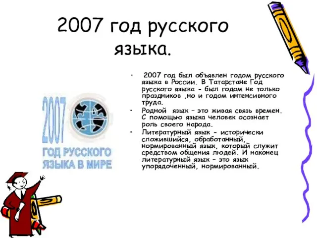 2007 год русского языка. 2007 год был объявлен годом русского языка в