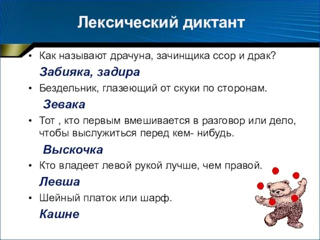 Лексический диктант Как называют драчуна, зачинщика ссор и драк? Забияка, задира Бездельник,