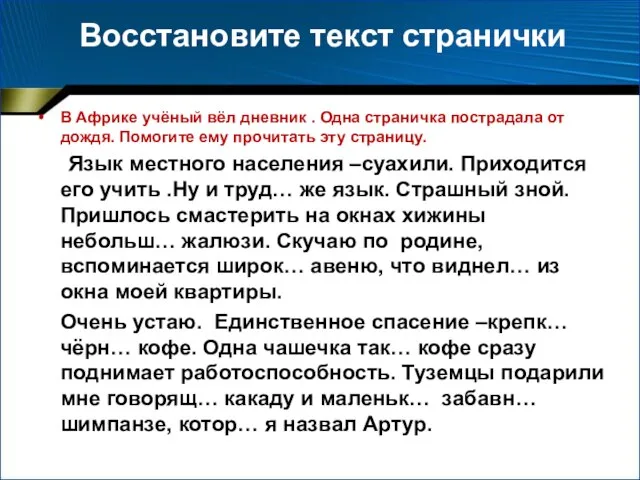 Восстановите текст странички В Африке учёный вёл дневник . Одна страничка пострадала