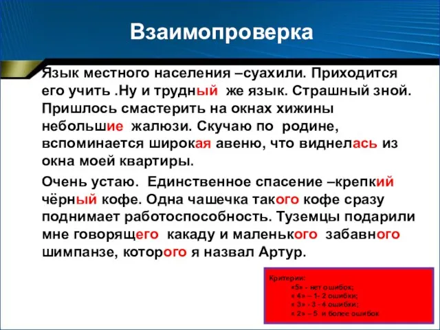 Взаимопроверка Язык местного населения –суахили. Приходится его учить .Ну и трудный же