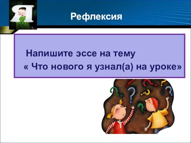 Рефлексия Напишите эссе на тему « Что нового я узнал(а) на уроке»