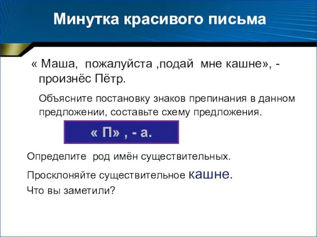 Минутка красивого письма « Маша, пожалуйста ,подай мне кашне», - произнёс Пётр.