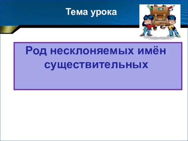 Тема урока Род несклоняемых имён существительных