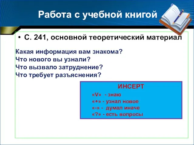 Работа с учебной книгой С. 241, основной теоретический материал Какая информация вам