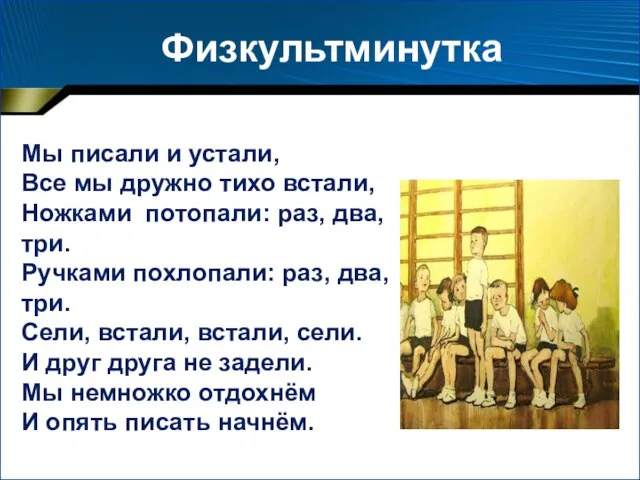 Физкультминутка Мы писали и устали, Все мы дружно тихо встали, Ножками потопали: