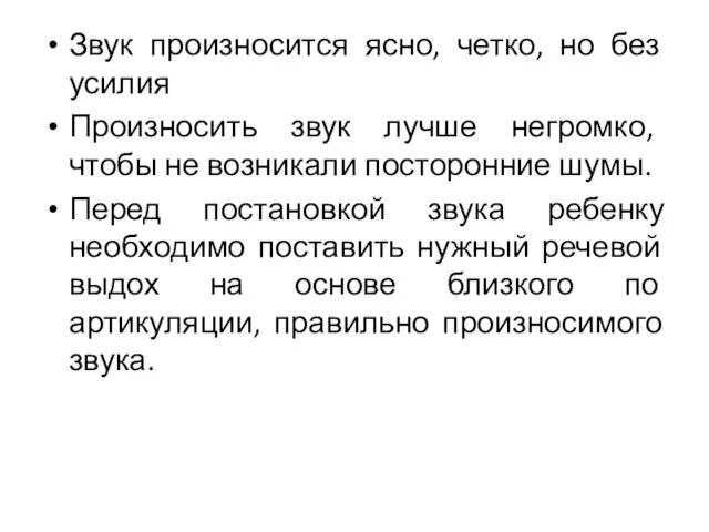 Звук произносится ясно, четко, но без усилия Произносить звук лучше негромко, чтобы