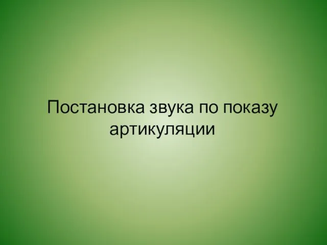 Постановка звука по показу артикуляции