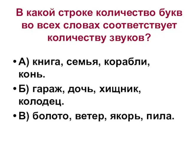 В какой строке количество букв во всех словах соответствует количеству звуков? А)