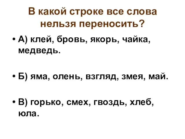 В какой строке все слова нельзя переносить? А) клей, бровь, якорь, чайка,