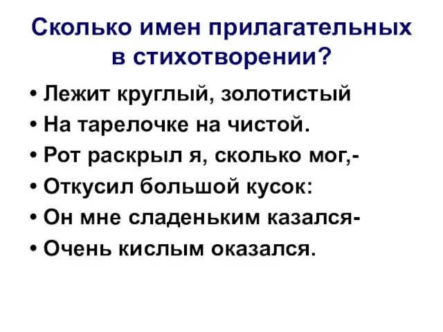 Сколько имен прилагательных в стихотворении? Лежит круглый, золотистый На тарелочке на чистой.