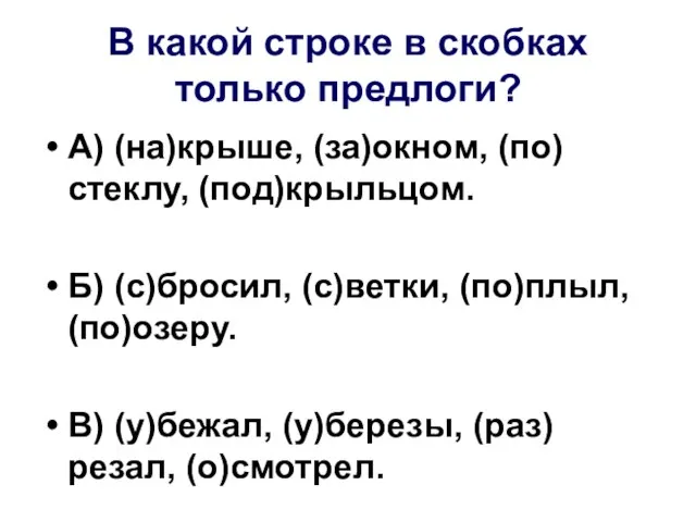 В какой строке в скобках только предлоги? А) (на)крыше, (за)окном, (по)стеклу, (под)крыльцом.