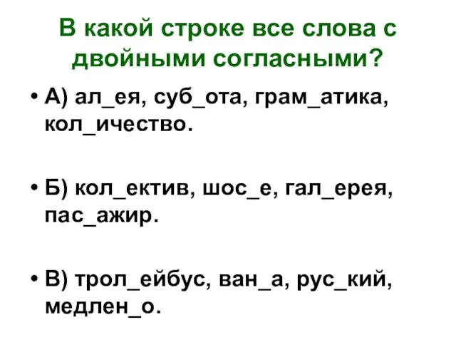 В какой строке все слова с двойными согласными? А) ал_ея, суб_ота, грам_атика,