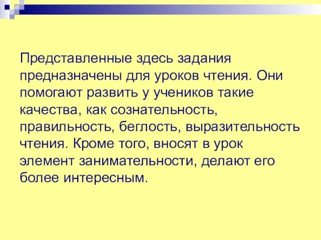 Представленные здесь задания предназначены для уроков чтения. Они помогают развить у учеников