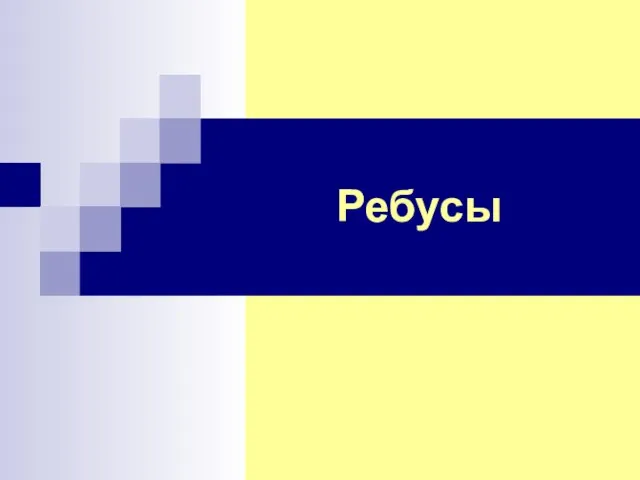 Ребусы