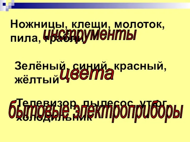 Ножницы, клещи, молоток, пила, грабли инструменты Зелёный, синий, красный, жёлтый цвета Телевизор,