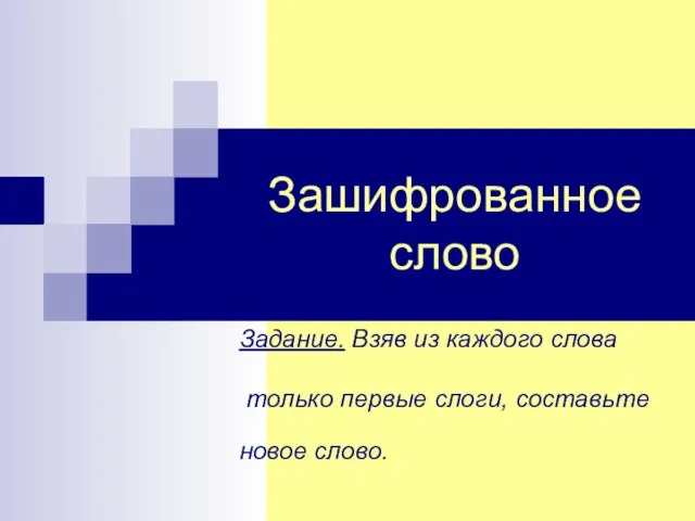 Зашифрованное слово Задание. Взяв из каждого слова только первые слоги, составьте новое слово.