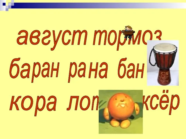 ав густ тор моз ба ран ра на бан щик ко ра ло то бок сёр