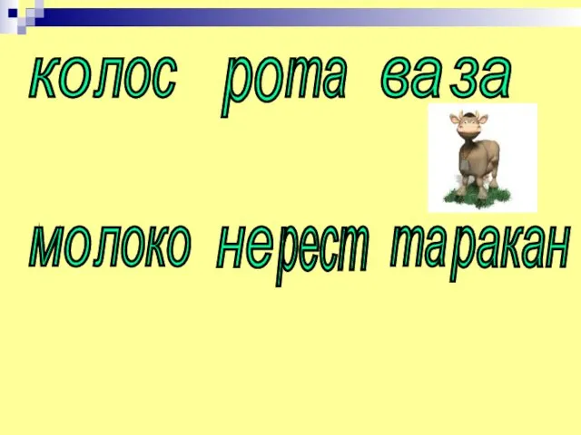 ко лос ро та ва за мо локо не рест та ракан