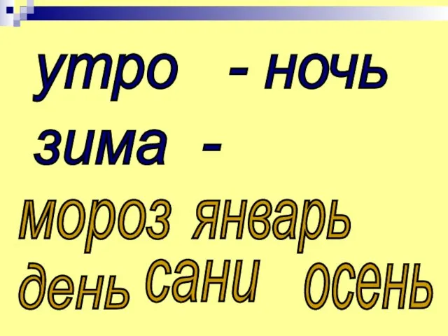 утро - ночь зима - мороз день январь сани осень