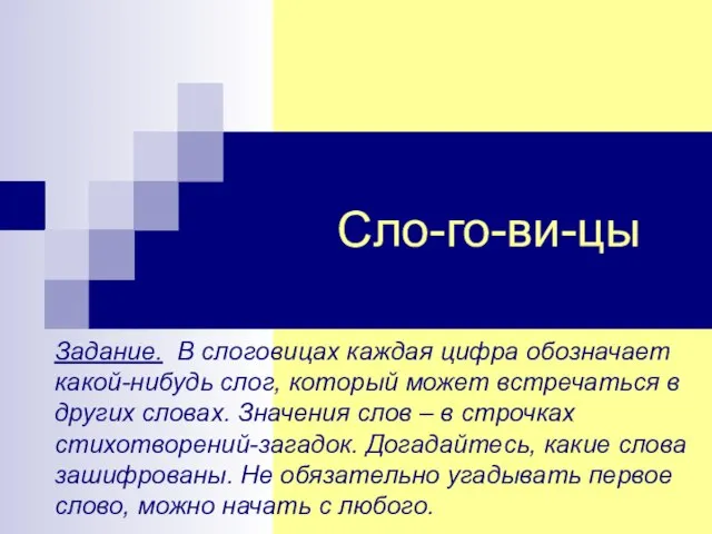 Сло-го-ви-цы Задание. В слоговицах каждая цифра обозначает какой-нибудь слог, который может встречаться