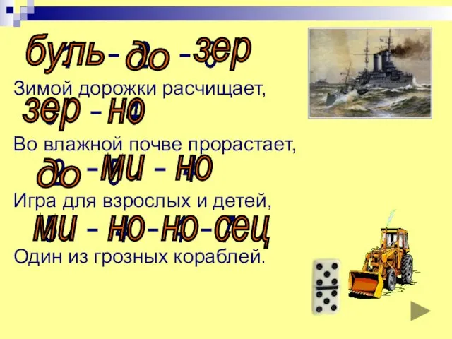 Зимой дорожки расчищает, Во влажной почве прорастает, Игра для взрослых и детей,