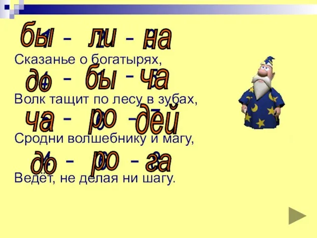 Сказанье о богатырях, Волк тащит по лесу в зубах, Сродни волшебнику и