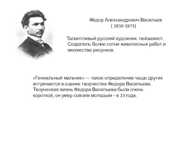 Фёдор Александрович Васильев ( 1850-1873) Талантливый русский художник- пейзажист. Создатель более сотни