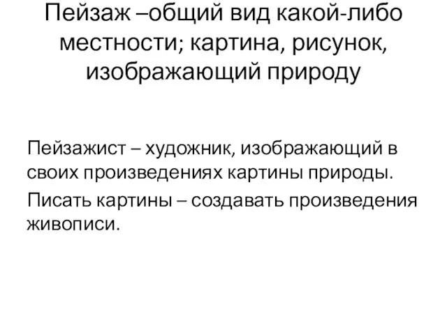 Пейзаж –общий вид какой-либо местности; картина, рисунок, изображающий природу Пейзажист – художник,