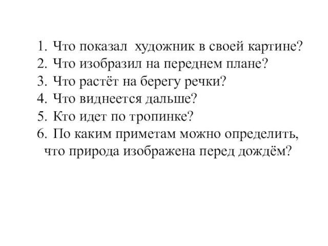 Что показал художник в своей картине? Что изобразил на переднем плане? Что