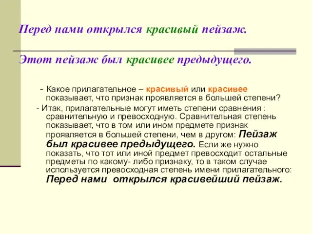 Перед нами открылся красивый пейзаж. Этот пейзаж был красивее предыдущего. - Какое