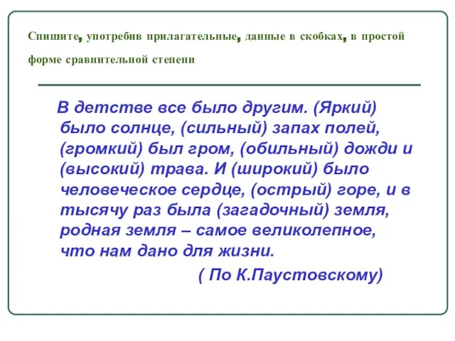 Спишите, употребив прилагательные, данные в скобках, в простой форме сравнительной степени В