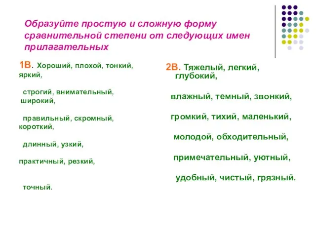 Образуйте простую и сложную форму сравнительной степени от следующих имен прилагательных 1В.