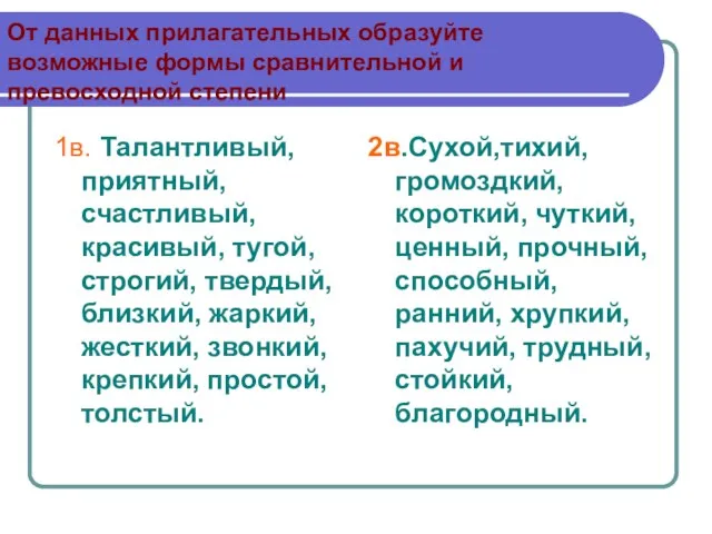 От данных прилагательных образуйте возможные формы сравнительной и превосходной степени 1в. Талантливый,