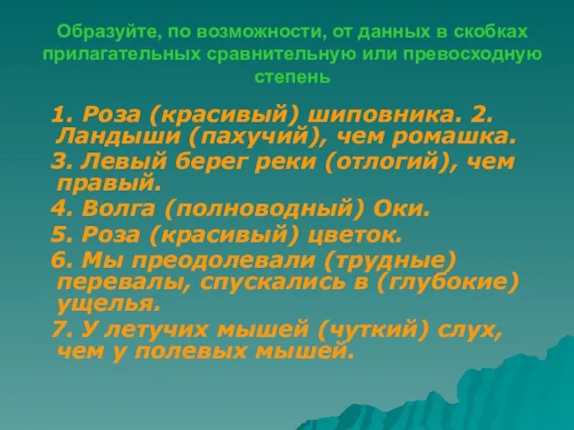 Образуйте, по возможности, от данных в скобках прилагательных сравнительную или превосходную степень