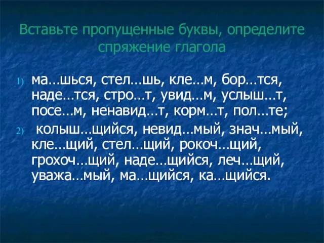 Вставьте пропущенные буквы, определите спряжение глагола ма…шься, стел…шь, кле…м, бор…тся, наде…тся, стро…т,