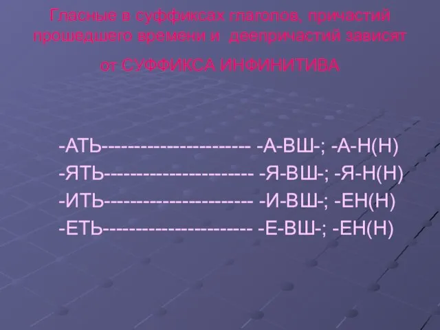 Гласные в суффиксах глаголов, причастий прошедшего времени и деепричастий зависят от СУФФИКСА