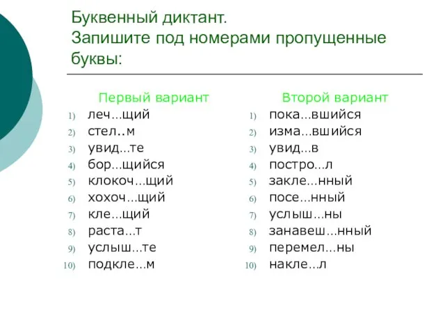 Буквенный диктант. Запишите под номерами пропущенные буквы: Первый вариант леч…щий стел..м увид…те