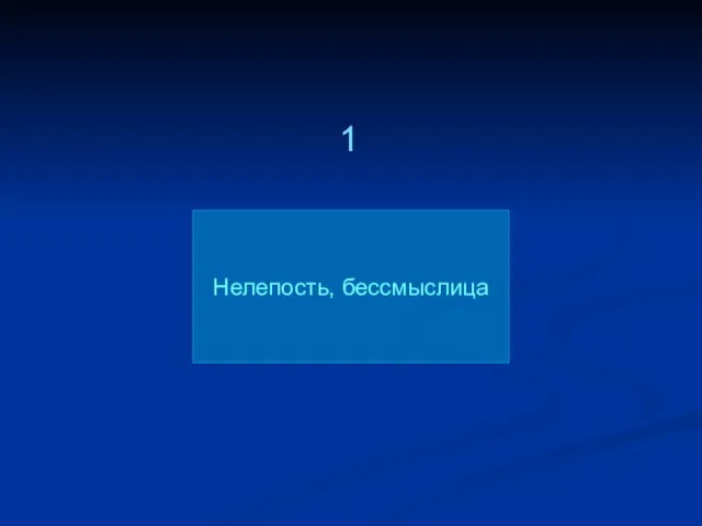 Нелепость, бессмыслица 1