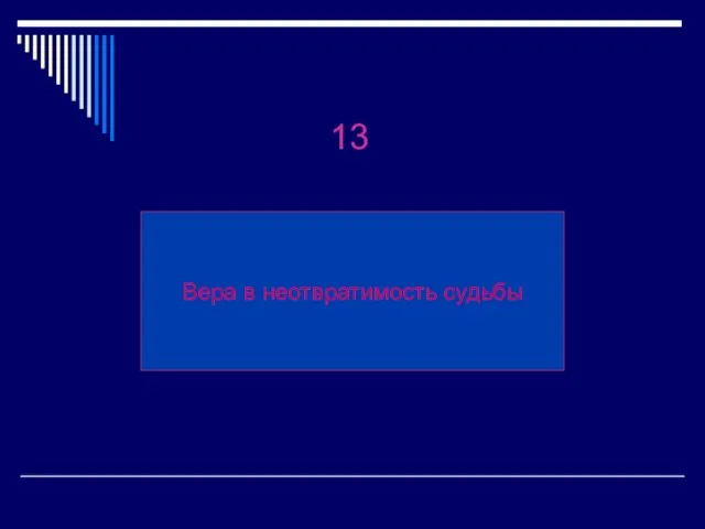 Вера в неотвратимость судьбы 13